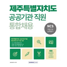 2026 제주특별자치도 공공기관 통합채용 NCS 직업기초능력평가:NCS 직업기초능력평가 영역별 핵심이론+출제예상문제+면접, 2026 제주특별자치도 공공기관 통합채용 NCS 직.., 취업적성연구소(저), 서원각