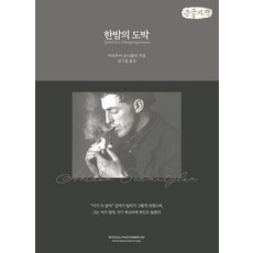 한밤의 도박(큰글자책), 빛소굴, 아르투어 슈니츨러 저/남기철 역