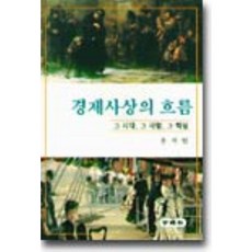 경제사상의 흐름 : 그 시대 그 사람 그 학설, 세경사(김재은)