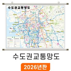 [지도코리아] 수도권 교통망도 110x79cm 족자 소형 - 경기도 서울시 서울 서울특별시 도로 전철 철도 지하철 교통 지도 전도, 코팅 - 족자형
