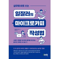 실무에 바로 쓰는 일잘러의 마이크로카피 작성법:사용자 경험을 개선하여 클릭을 유도하는 짧지만 강력한 UX 글쓰기, 제이펍, 실무에 바로 쓰는 일잘러의 마이크로카피 작성법, 야마모토 다쿠마(저) / 김모세(역), 야마모토 다쿠마