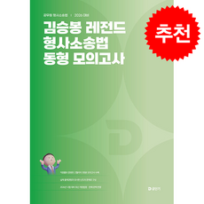 2026 김승봉 레전드 형사소송법 동형모의고사 + 쁘띠수첩 증정, 에스티유니타스