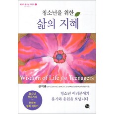 삶의 지혜 (청소년을 위한) (해보라 청소년 시리즈 1), 이채