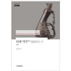 儀禮譯註. 4： 賓禮, 金容千 譯, 世昌出版社