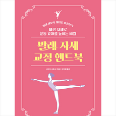 발레 자세 교정 핸드북 + 미니수첩 증정, 동글디자인, 시마다 사토시