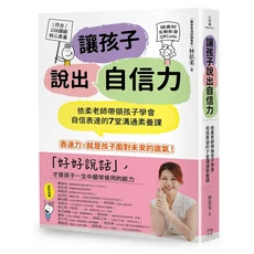 幸福文化 讓孩子說出自信力：依柔老師領孩子學會自信表達的7堂溝通素養課, 林依柔