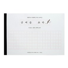 글씨를 쓰다 두 줄 중간 글씨 쓰기 글자 손글씨 교정, 단품, 단품