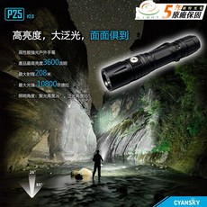 CYANSKY P25 V2 3600流明 208米射程 強光 戰術手電筒 CREE XHP70.3 LED, 1個, 黑色/原廠5年保固/標配:原廠電池