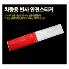 야간 주행 시인성 향상 차량용 반사안전스티커
