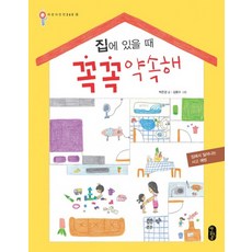 집에 있을 때 꼭꼭 약속해 집에서 일어나는 사고 예방, 상품명