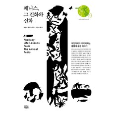 페니스 그 진화와 신화:뒤집어지고 자지러지는 동물계 음경 이야기, 뿌리와이파리, 에밀리 윌링엄