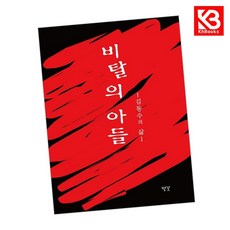 비탈의 아들-김동수의 삶 1 책 + 책갈피 [KHBOOKS]