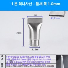스테인리스 만능 조절식 페더형 고압 청소용 분사 노즐, 1개, 1/4인치 외부 나사 1.0mm