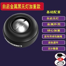 自啟金屬黑無燈加重腕力球 附贈專用腕繩與軌道環, 1個, 【重量升級】金屬球心+金屬外殼,磨砂黑【變色彩燈】