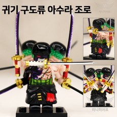 핸드브릭 팩토리 커스텀 미니브릭 피규어 원피스 시즌2 해적 호환 블록호환, 146. 귀기 구도류 아수라 조로