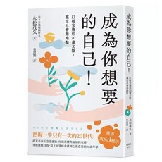 成為你想要的自己！打破安逸的20歲光陰 贏在社會起跑點 楓書坊出版