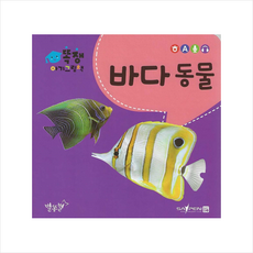 똑쟁 아기그림책 바다 동물(세이펜적용), 별똥별