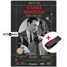 USB) (첼로의 시인) 샤프란 (Daniil shafran) 실황녹음 - 생상스 동물사육제/브람스 환상곡집/바흐 첼로