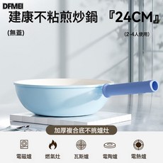 DFMEI 煎炒鍋0氟塗層不粘鍋家用平底鍋炒菜鍋爐竈通用, 1個, 24*8煎炒鍋, 如圖
