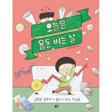 오늘은 용돈 버는 날 : 용돈을 똑똑하게 불리기 위한 첫걸음, 연유진 글/간장 그림, 풀빛
