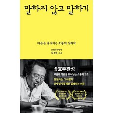 (김정운) 말하지 않고 말하기 / 상호주관성_주관과 객관을 뛰어넘는 소통의 기초, 반양장