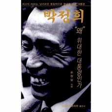 박정희 왜 위대한 대통령인가:최고의 리더십 날카로운 통찰력으로 한국을 바꾼 대통령, 그린비전코리아, 송창달 저