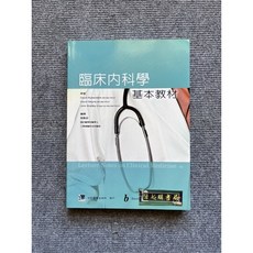 臨床內科學基本教材 合記圖書, 書