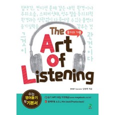 The Art of Listening:듣기의 기술, 메가스터디북스(엔트리), 영어영역