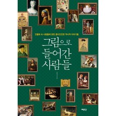 그림으로 들어간 사람들:인물화 속 사람들에 얽힌 흥미진진한 역사적 이야기들, 예문당, 이여신 저