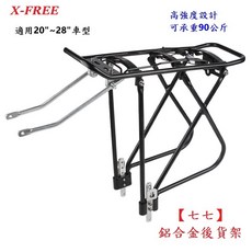 X-FREE 鋁合金後貨架 碟煞適用 適用20-28吋 700C自行車, 1個