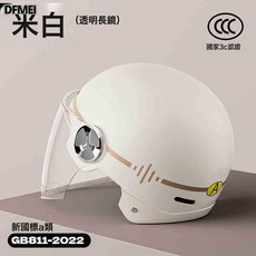 DFMEI 頭盔電動車女士夏季半盔電瓶摩托車男四季安全帽三C, 1個, 新國標A標米白色海岸線【透明長鏡】:參考詳情