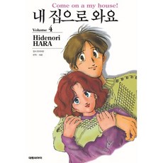 내 집으로 와요 개정판 4, 대원, 하라 히데노리 글그림