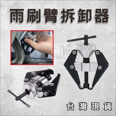 汽車雨刷臂拆卸工具，輕鬆更換雨刷片，多車型適用，堅固耐用，保護愛車