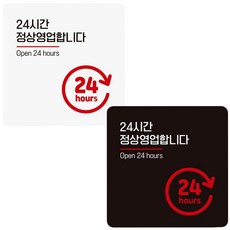 밀셀코 24시간정상영업 안내판 영업시간안내판스티커, 블랙