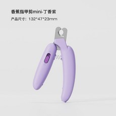 貓咪指甲剪 寵物指甲刀 兔子指甲鉗, 1個, 紫色 不帶燈