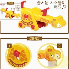 BP 2인용 기린시소놀이 돌아기선물, 1개, 상세페이지 참조