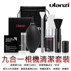Ulanzi 九合一相機清潔套裝, 1個
