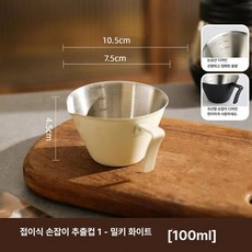소르베어 커피추출기구 기구 커피포트세트 드리퍼, 1개, 7자 손잡이 밀키화이트 100ml B