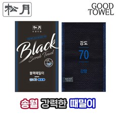 [송월타올] 송월 강력한 블랙때밀이 70 (블루블랙 / 13.5cm X 23.5cm / 센강도 때밀이 / 4단계 조금 강함 / 비스코스레이온), 블랙, 1매입, 1개