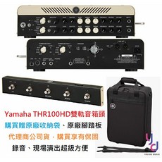 YAMAHA THR100HD 雙軌吉他音箱頭 附專用踏板與收納袋