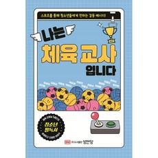 BMSungandang 我是體育老師：14位體育老師傳達的感動訊息, 金正燮 等