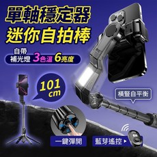 單軸自拍穩定器 藍牙自拍棒 補光燈 防抖自拍桿 四腳架 雲台穩定器 補光直播架 手機穩拍器 手持穩定器, 1個