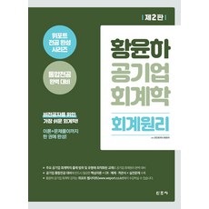 황윤하 공기업 회계학 회계원리:위포트 전공 완성 시리즈 통합전공 완벽대비, 신조사