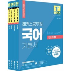 2022 해커스공무원 국어 기본서 세트 : 7급 9급 공무원|어법·비문학·문학·어휘