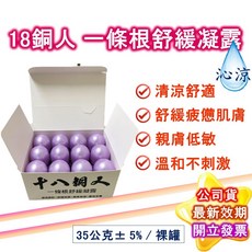 十八銅人 一條根 舒緩凝露 滾珠, 1個