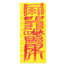 대광법사 2026년 친필수제부적, 5번 금전재물