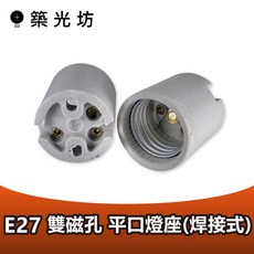 築光坊 E27平口雙磁孔焊接式陶瓷燈座 陶瓷燈頭 燈座 瓷心燈座 燈腳 燈頭, 1個, E27 平口 雙磁孔陶瓷燈座 (焊接式)