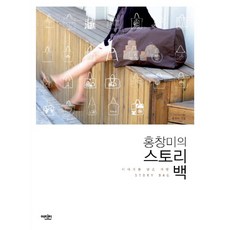 홍창미의 스토리 백:이야기를 담은 가방 STORY BAG, 에디터
