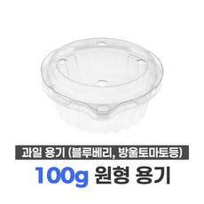 블루베리 용기 100g 원형 (125개) / 베리류 아로니아 오디 복분자 방울토마토 과일 포장 용기, 1세트, 125개