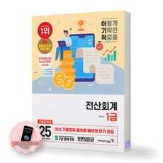 [지구돋이 책갈피 증정] 2025 이기적 전산회계 1급 기출문제집 영진닷컴, 제본안함